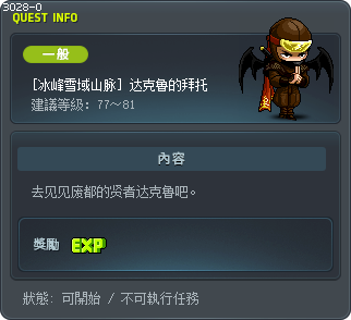 [冰峰雪域山脉] 达克鲁的拜托 Tooltip