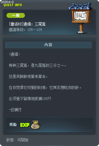 [童话村]通缉：三尾狐 Tooltip