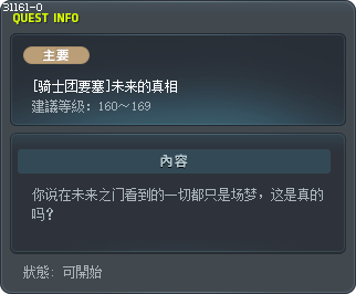 [骑士团要塞]未来的真相 Tooltip