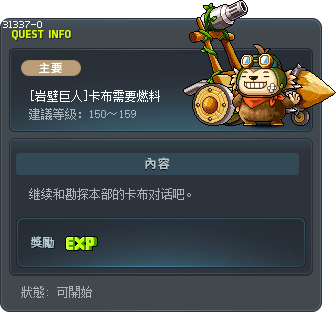 [岩壁巨人]卡布需要燃料 Tooltip