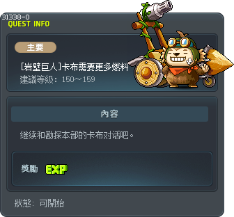 [岩壁巨人]卡布需要更多燃料 Tooltip