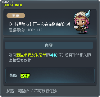 [* 赫里希安] 再一次确保物资的运送 Tooltip