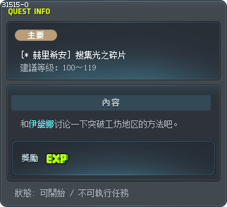 [* 赫里希安] 搜集光之碎片 Tooltip