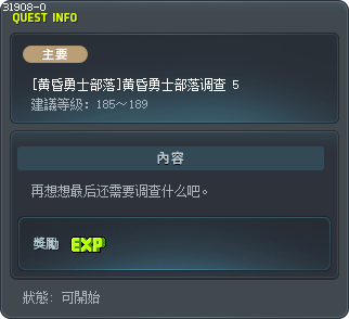 [黄昏勇士部落]黄昏勇士部落调查 5 Tooltip