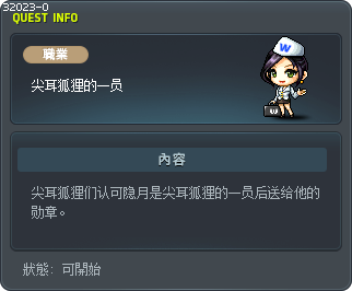 尖耳狐狸的一员 Tooltip
