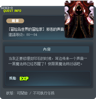 [冒险岛世界的冒险家] 邪恶的声音 Tooltip