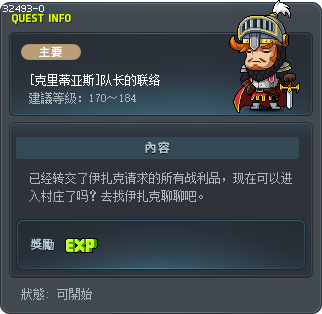 [克里蒂亚斯]队长的联络 Tooltip