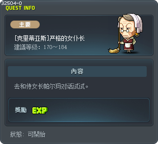 [克里蒂亚斯]严格的女仆长 Tooltip