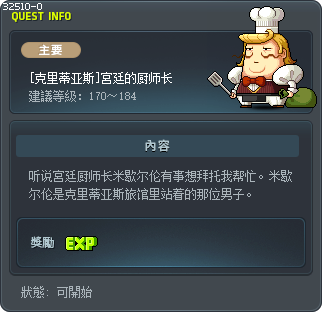 [克里蒂亚斯]宮廷的厨师长 Tooltip