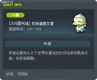 [次元圖書館] 女皇的最後階段─時尚 Tooltip