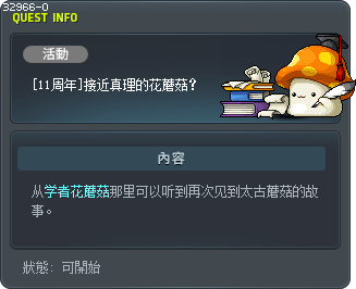 [10th Anniversary] Truth in Mushrooms Tooltip