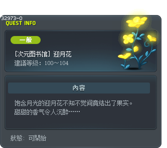 [次元图书馆] 迎月花 Tooltip