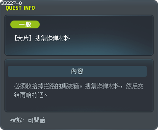 [大片] 搜集炸弹材料 Tooltip