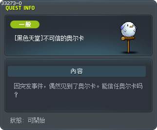 [黑色天堂]不可信的奥尔卡 Tooltip
