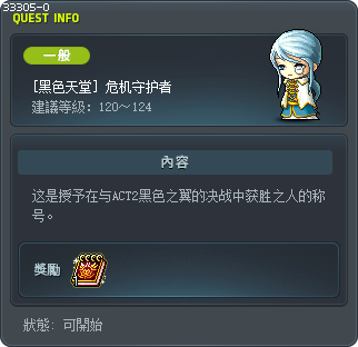 [黑色天堂] 危机守护者 Tooltip