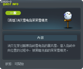 [英雄]消灭雪龟岛呆呆雪精灵 Tooltip