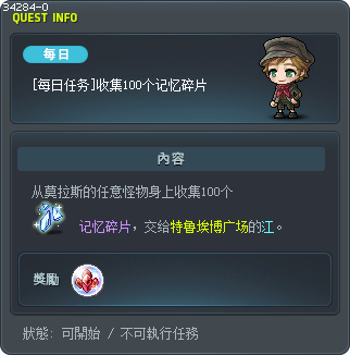 [每日任務] 收集記憶的碎片 100個 Tooltip