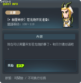 [* 赫里希安] 苍龙炮开发准备1 Tooltip