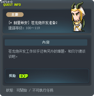 [* 赫里希安] 苍龙炮开发准备2 Tooltip
