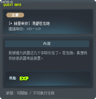 [* 赫里希安] 渴望苍龙炮 Tooltip