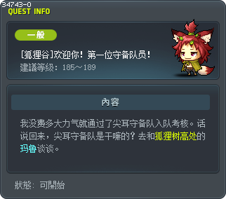 [狐狸谷]欢迎你！第一位守备队员！ Tooltip