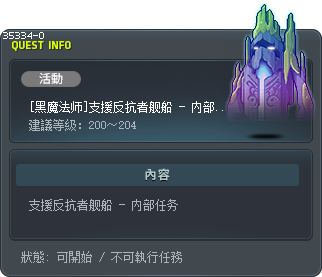 [黑魔法师]支援反抗者舰船 - 内部任务 Tooltip