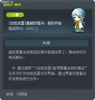 [創世武器] 留下的疑問，新的開始 Tooltip