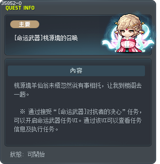 [命運武器] 桃源境的召喚 Tooltip