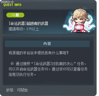 [命運武器] 超越者之武器 Tooltip