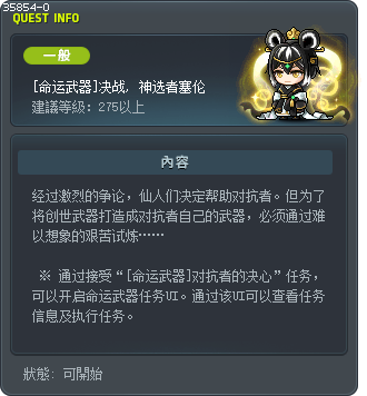 [命运武器]决战, 神选者塞伦 Tooltip