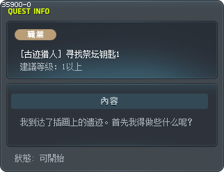 [古迹猎人] 寻找祭坛钥匙1 Tooltip