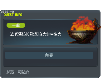 [古代遗迹帕勒坦]在火炉中生火 Tooltip