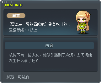 [冒险岛世界的冒险家] 别着枫叶的少女 Tooltip