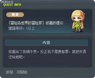 [冒险岛世界的冒险家] 修嘉的提议 Tooltip