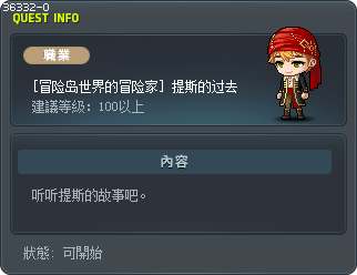 [冒险岛世界的冒险家] 提斯的过去 Tooltip
