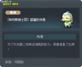 [希纳斯骑士团] 甜蜜的休息 Tooltip