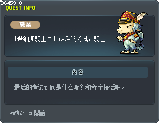 [希纳斯骑士团] 最后的考试，骑士团的心态 Tooltip