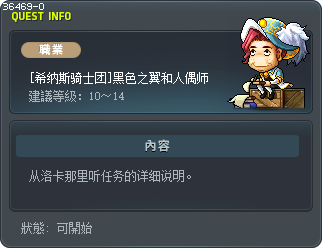 [希纳斯骑士团]黑色之翼和人偶师 Tooltip