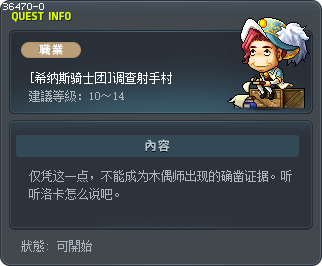 [希纳斯骑士团]调查射手村 Tooltip