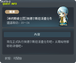 [希纳斯骑士团]埃德尔斯坦派遣任务 Tooltip