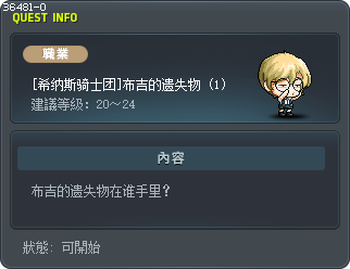 [希纳斯骑士团]布吉的遗失物 (1) Tooltip