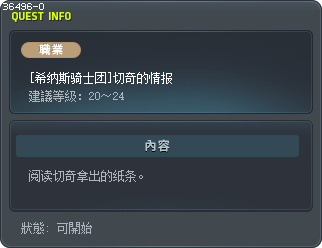[希纳斯骑士团]切奇的情报 Tooltip