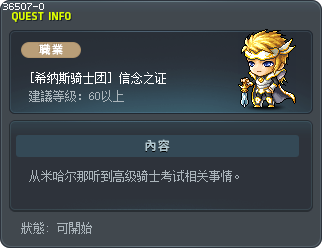 [希纳斯骑士团] 信念之证 Tooltip