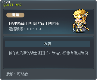 [希纳斯骑士团]新的骑士团团长 Tooltip