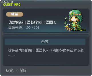 [希纳斯骑士团]新的骑士团团长 Tooltip