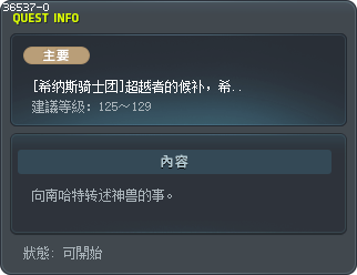 [希纳斯骑士团]超越者的候补，希纳斯 Tooltip