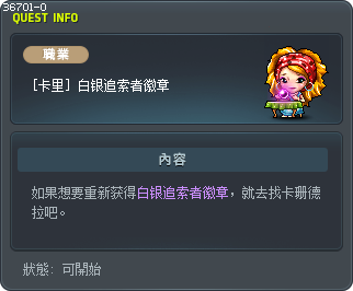 [卡莉] 白銀追擊者徽章 Tooltip