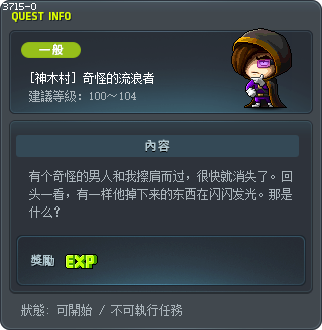 [神木村] 奇怪的流浪者 Tooltip