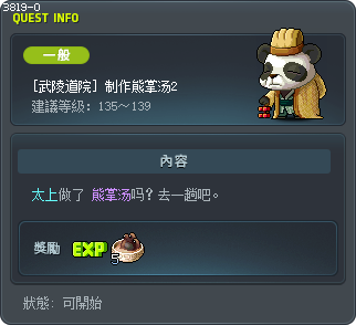 [武陵道院] 制作熊掌汤2 Tooltip