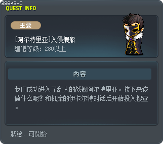[阿尔特里亚]入侵舰船 Tooltip